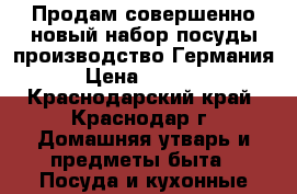 Продам совершенно новый набор посуды производство Германия › Цена ­ 7 000 - Краснодарский край, Краснодар г. Домашняя утварь и предметы быта » Посуда и кухонные принадлежности   . Краснодарский край,Краснодар г.